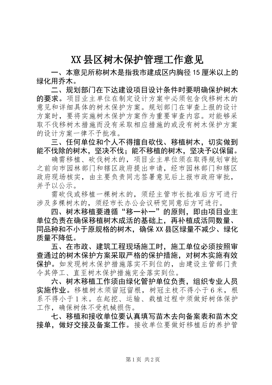 XX县区树木保护管理工作意见_第1页