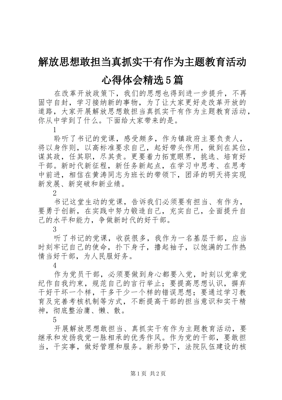解放思想敢担当真抓实干有作为主题教育活动心得体会精选5篇_第1页