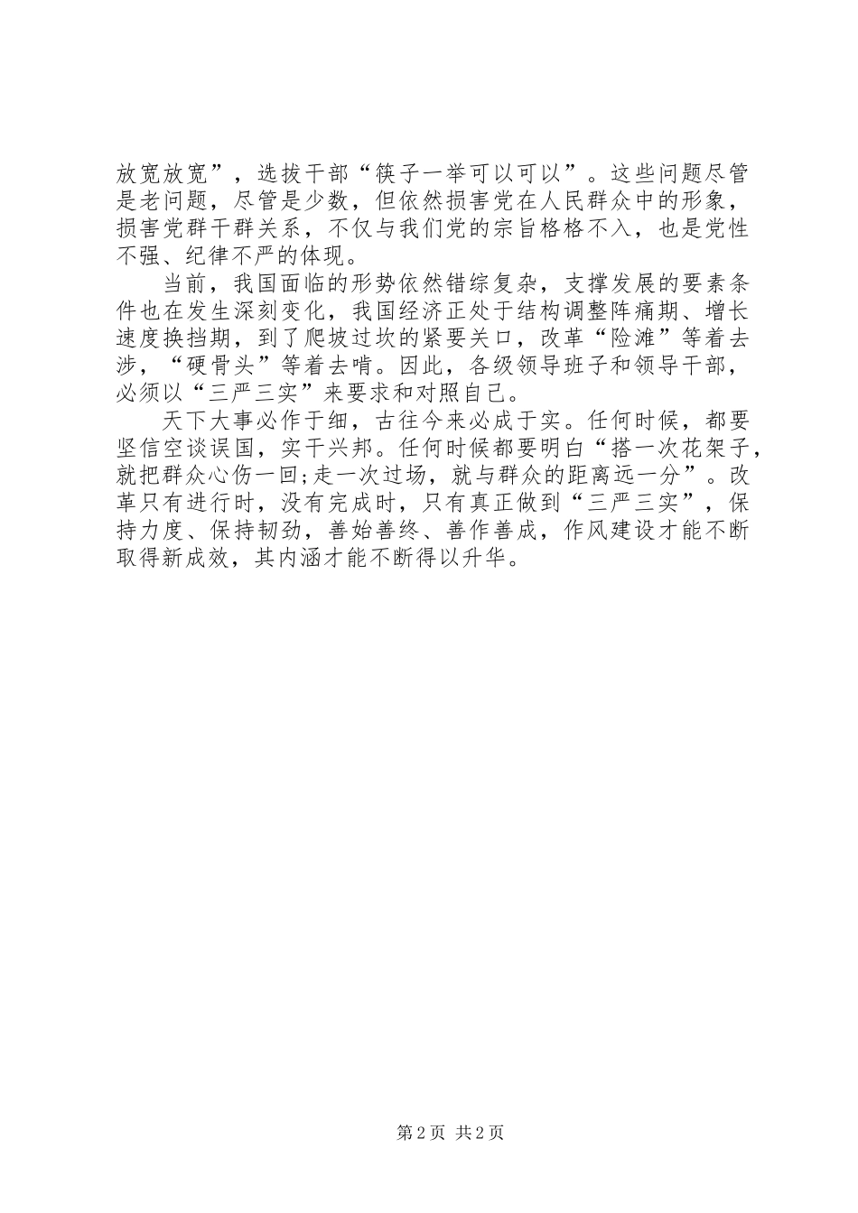 党校学习三严三实心得体会_第2页