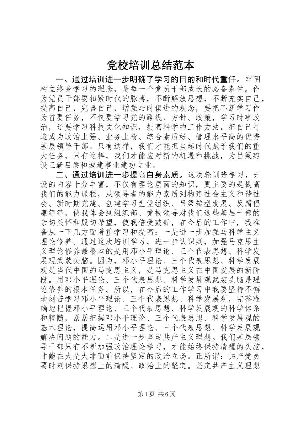 党校培训总结范本_第1页