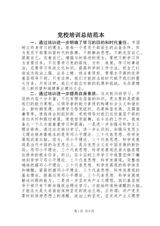 党校培训总结范本