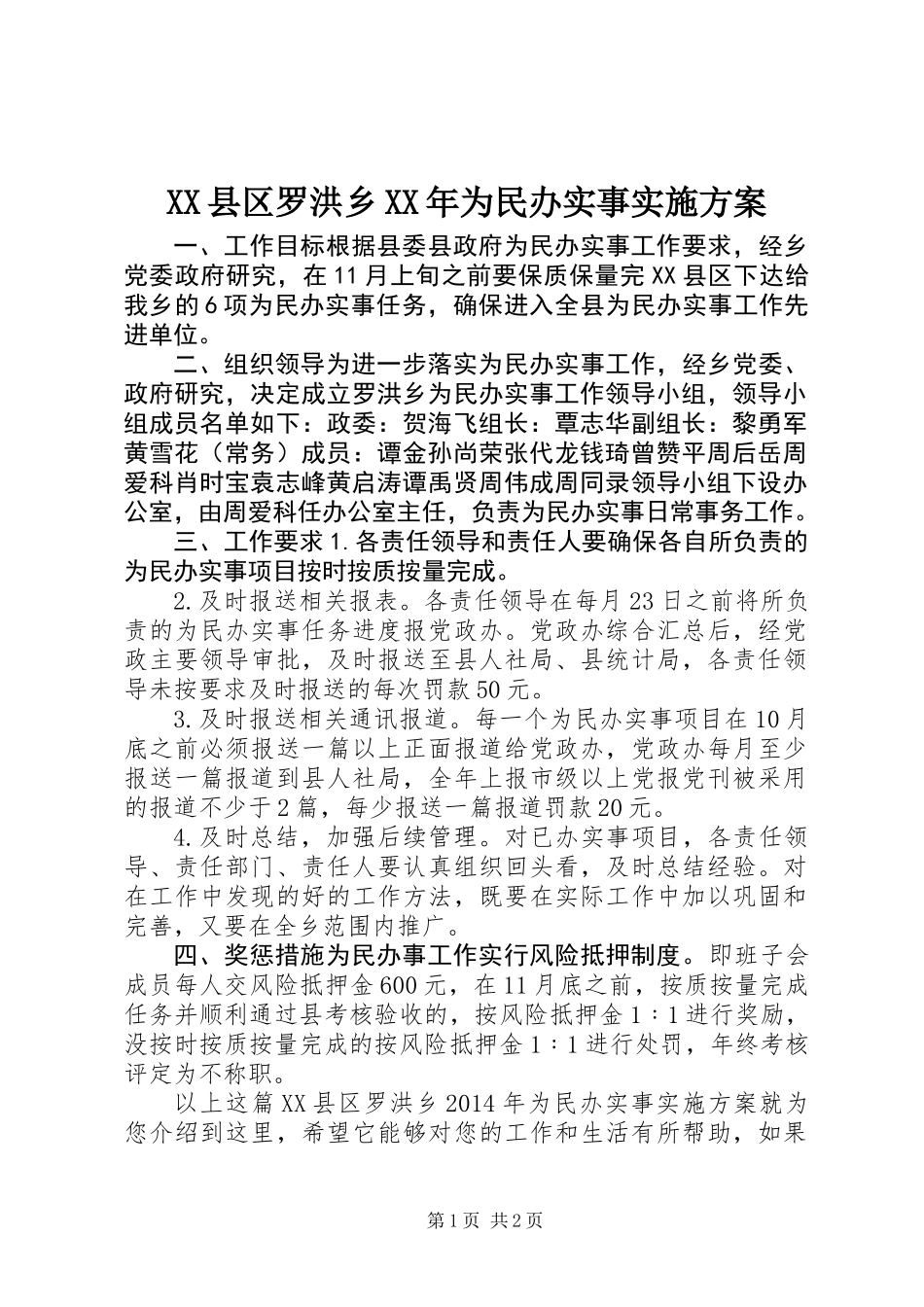 XX县区罗洪乡XX年为民办实事实施方案_第1页