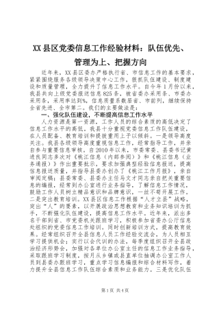 XX县区党委信息工作经验材料：队伍优先、管理为上、把握方向