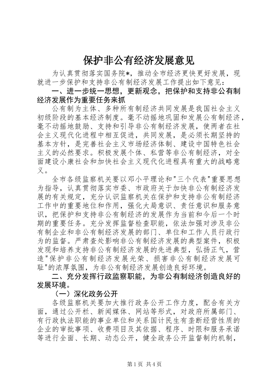 保护非公有经济发展意见_第1页