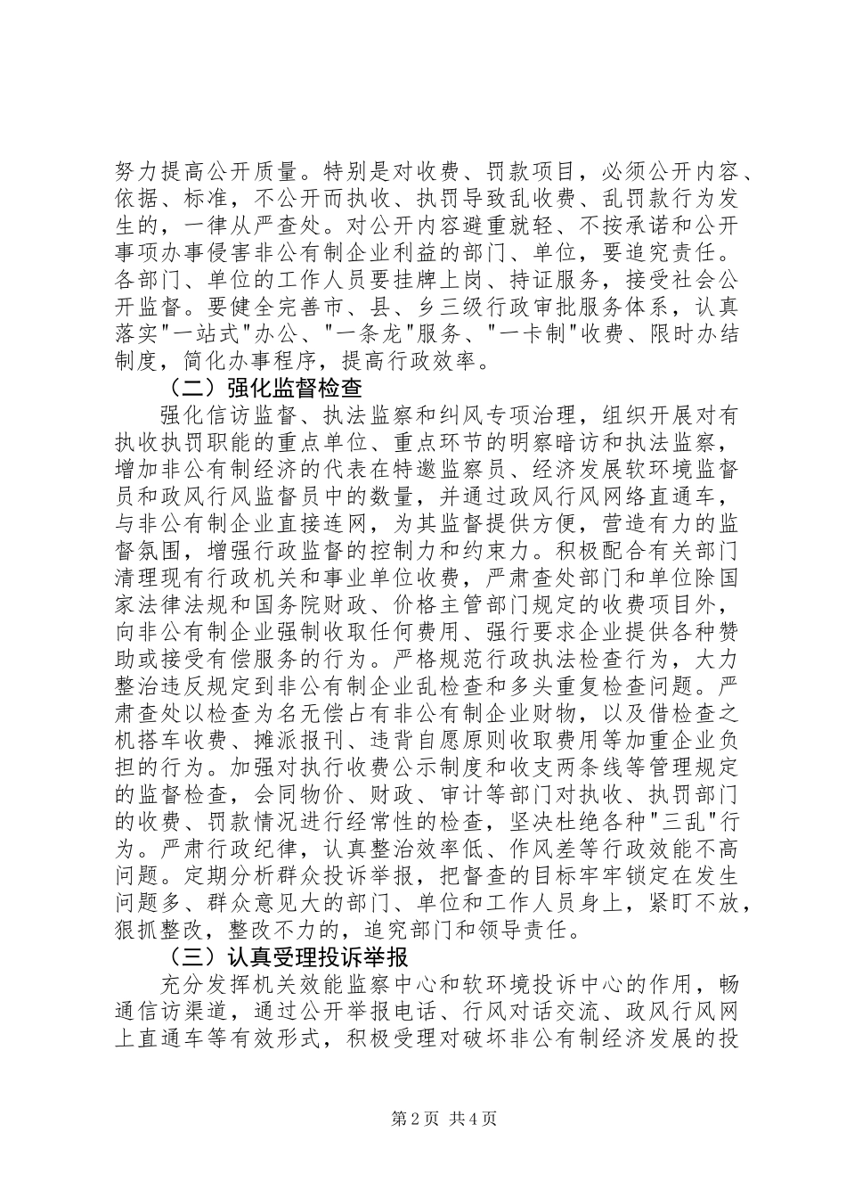 保护非公有经济发展意见_第2页