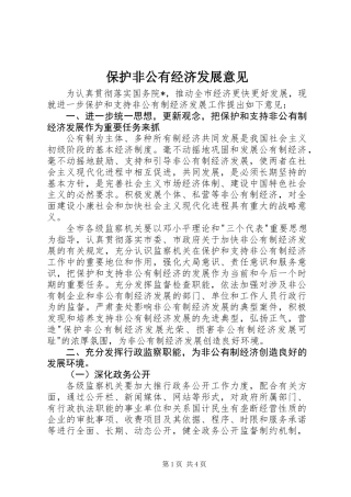 保护非公有经济发展意见