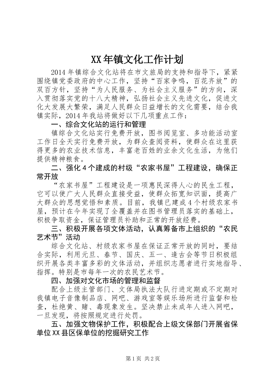 XX年镇文化工作计划_第1页