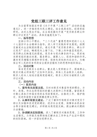 党组三联三评工作意见
