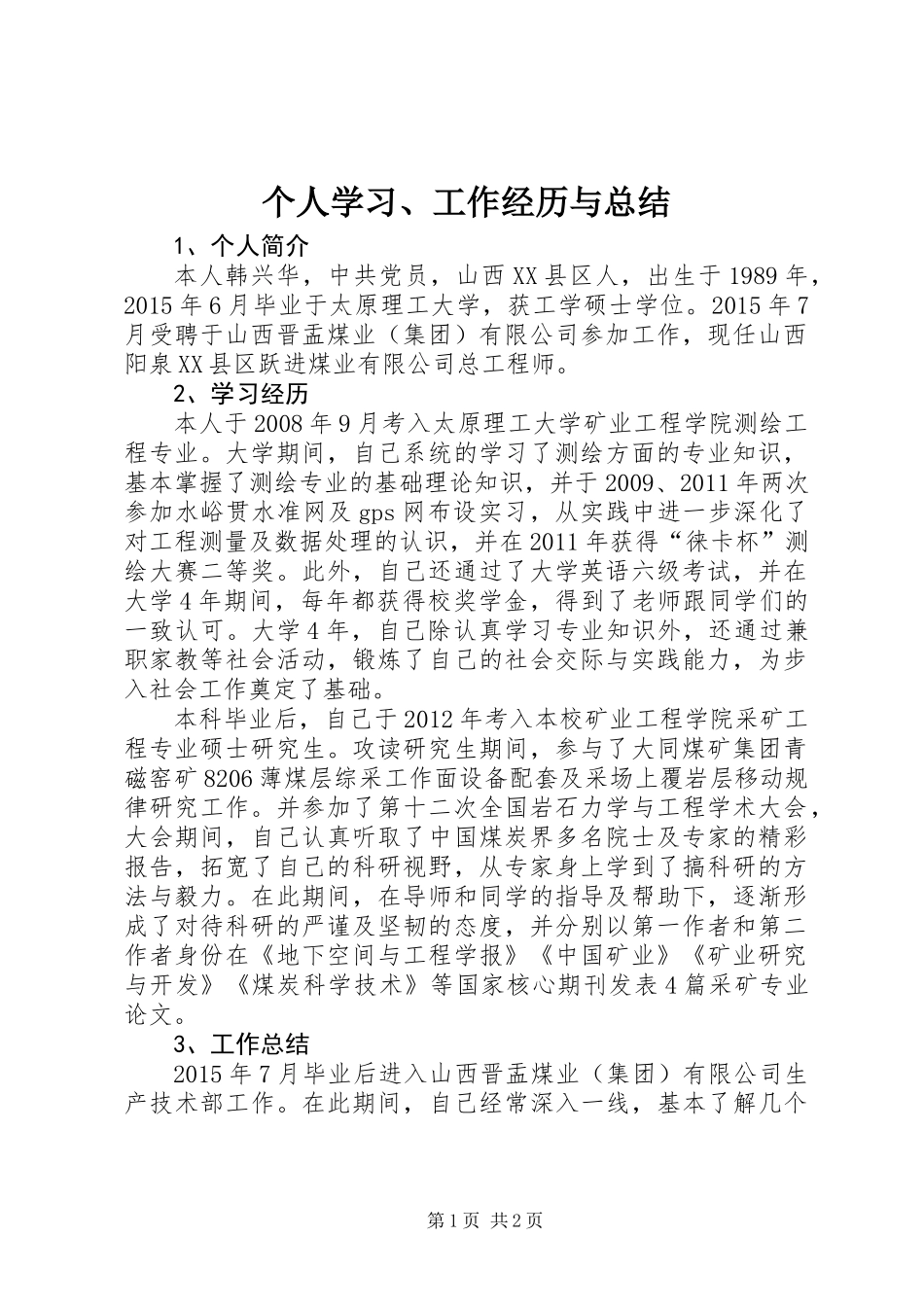 个人学习、工作经历与总结_第1页