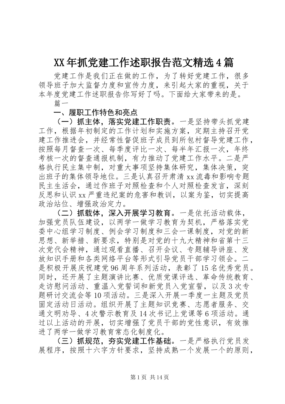 XX年抓党建工作述职报告范文精选4篇_第1页