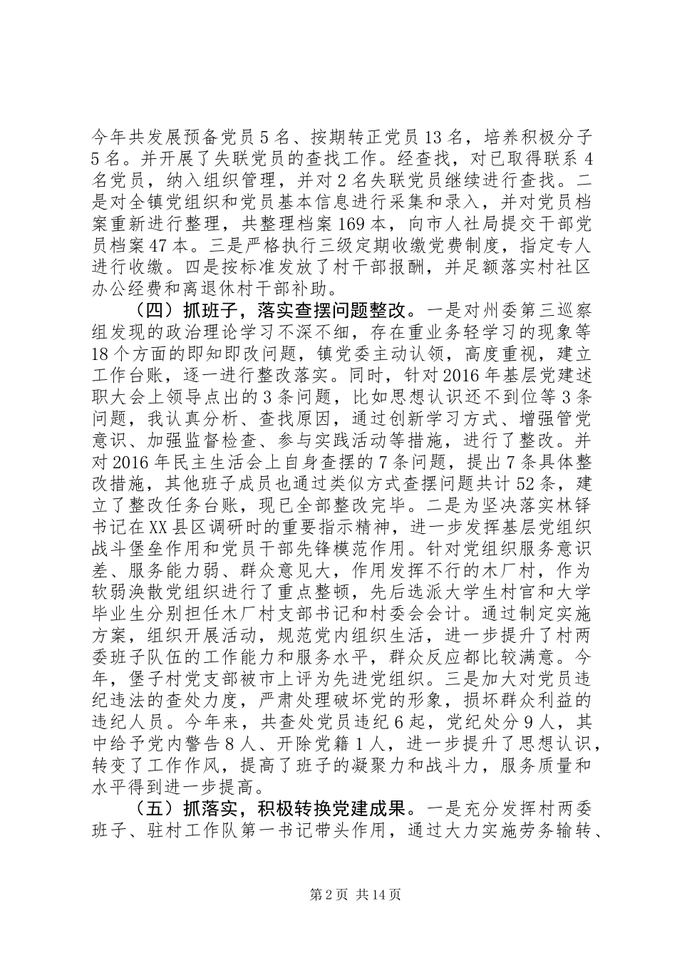 XX年抓党建工作述职报告范文精选4篇_第2页