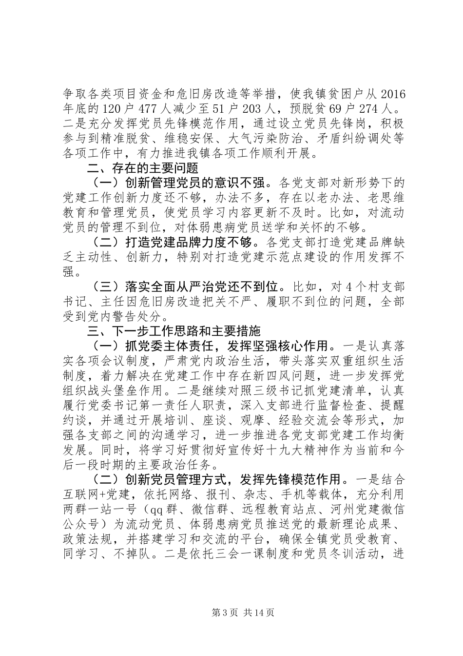 XX年抓党建工作述职报告范文精选4篇_第3页
