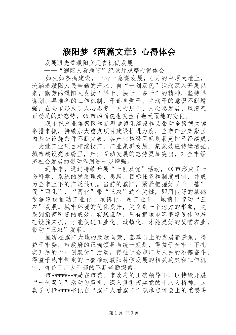 濮阳梦《两篇文章》心得体会 _第1页