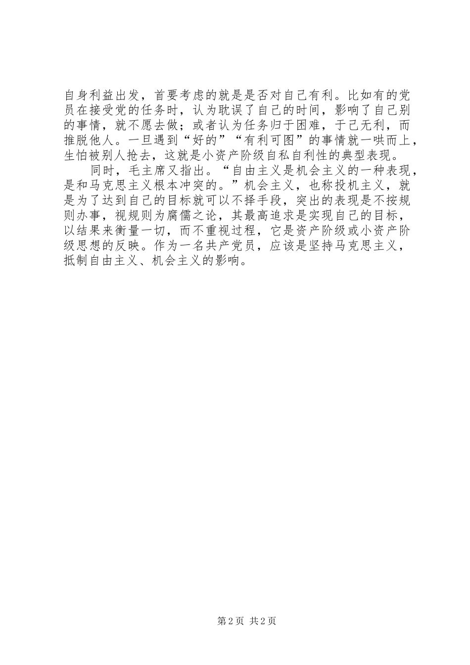 党员思想教育学习讨论心得 _第2页