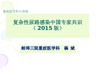 复杂性尿路感染专家共识2015