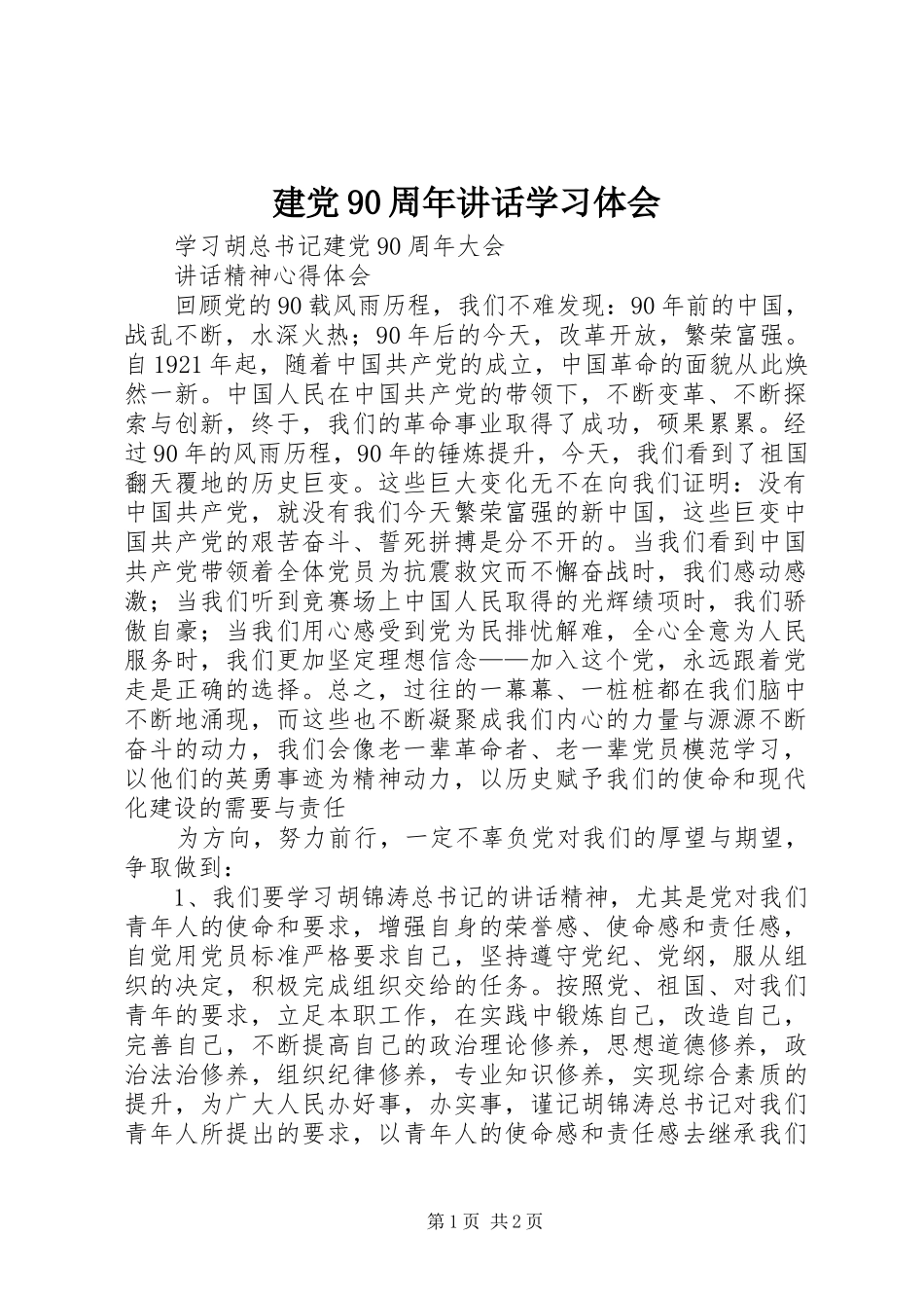 建党90周年讲话学习体会 _第1页