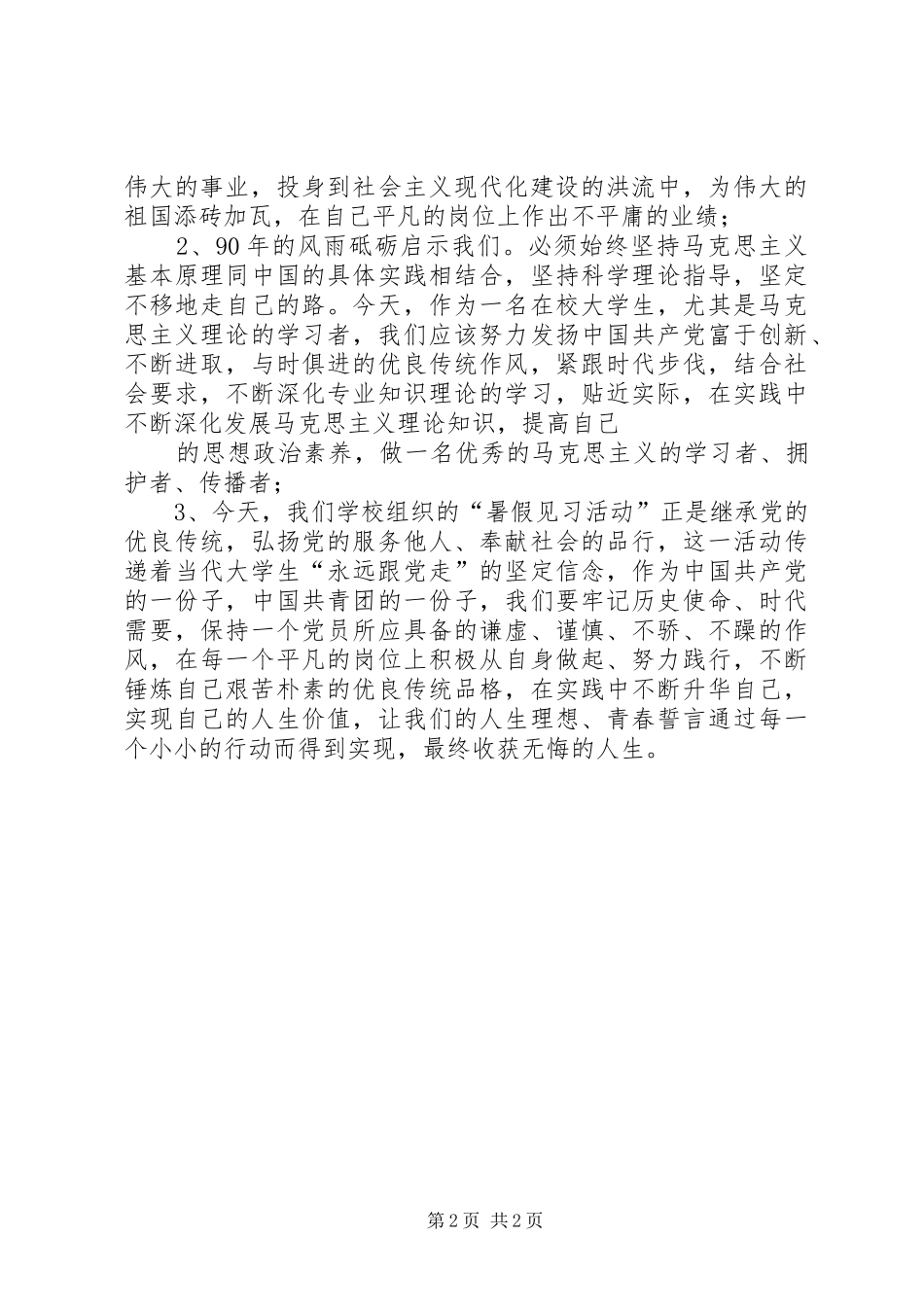 建党90周年讲话学习体会 _第2页