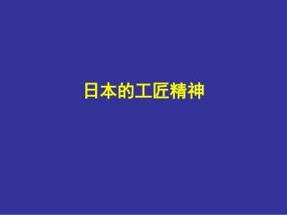 日本的工匠精神分析