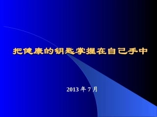 把健康的钥匙掌握在自己手中[2013.7]