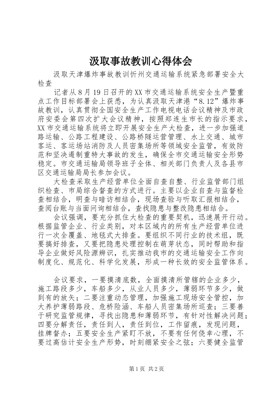 汲取事故教训心得体会 _第1页
