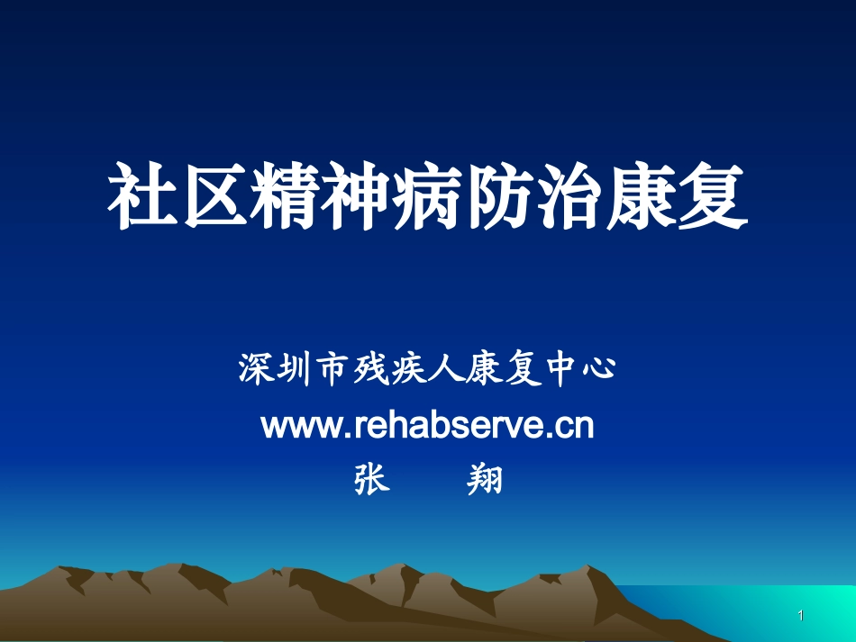 社区精神病防治康复_第1页