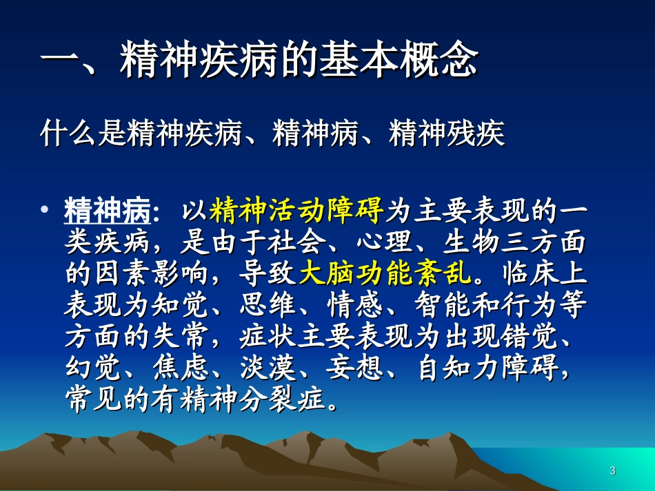 社区精神病防治康复_第3页