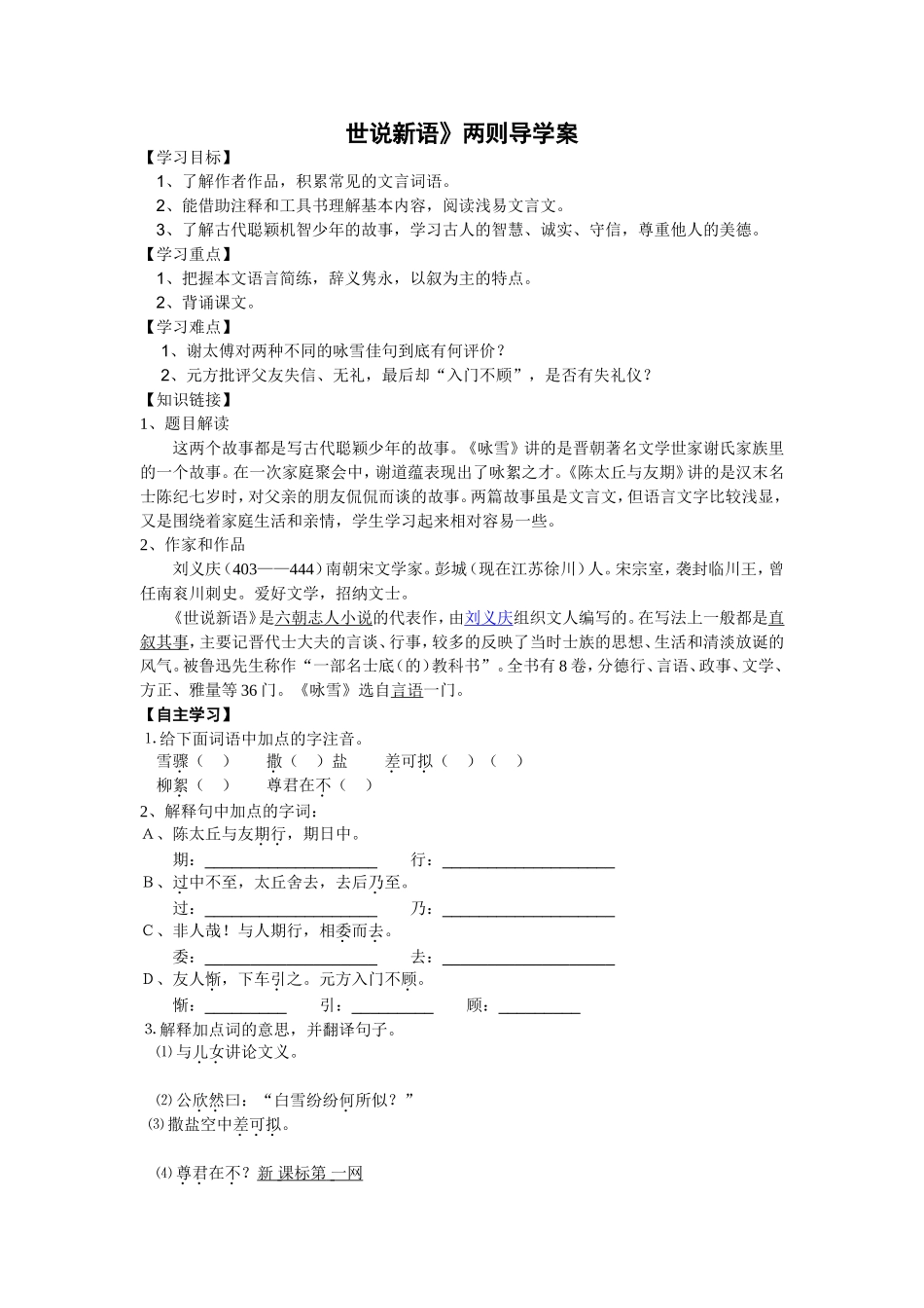 《世说新语》两则导学案_第1页