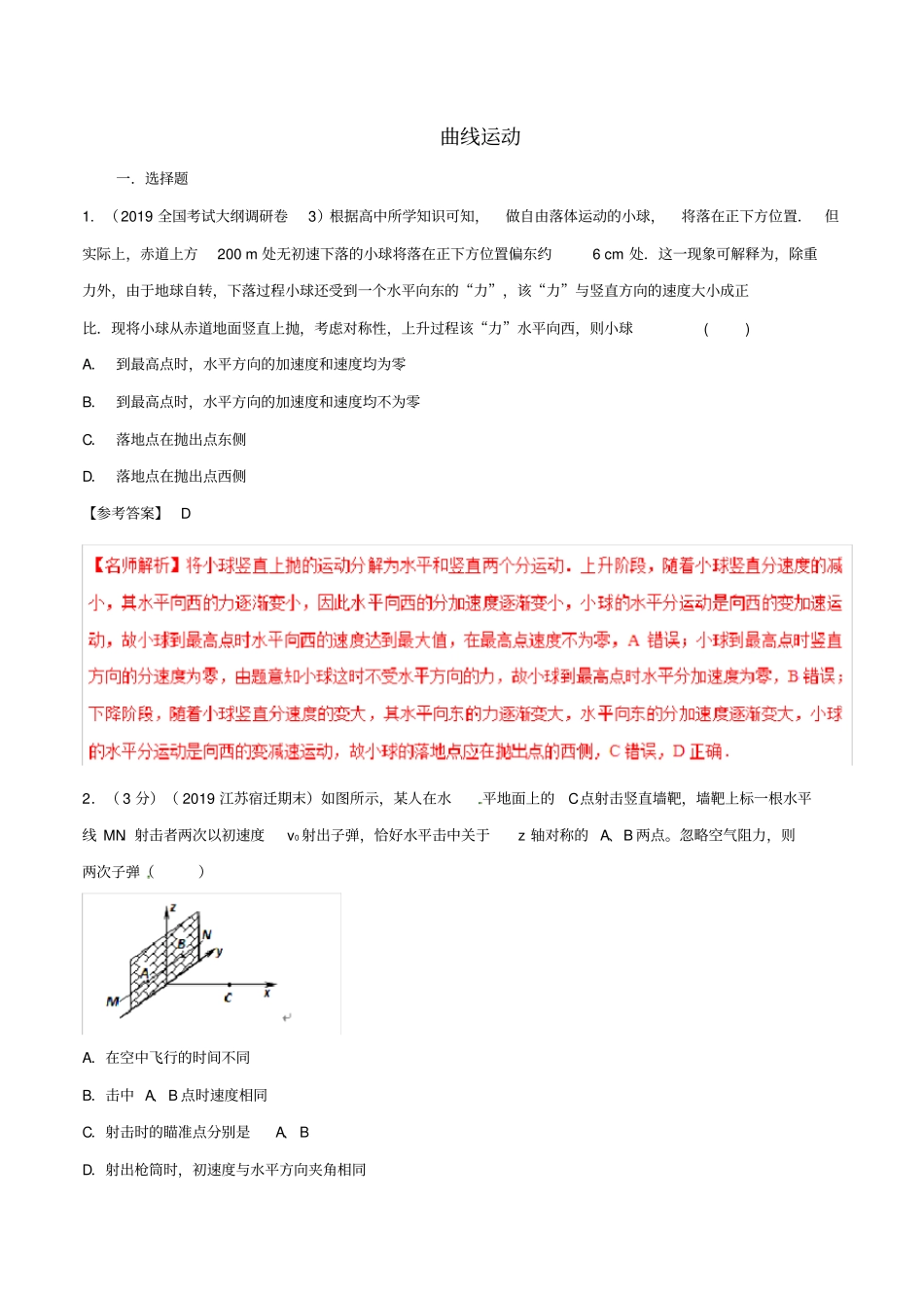 2020届高三物理一轮复习二模三模试题汇编：专题04曲线运动含解析_第1页