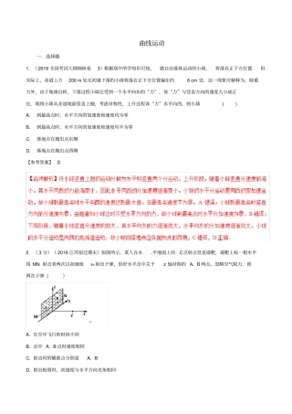 2020届高三物理一轮复习二模三模试题汇编：专题04曲线运动含解析