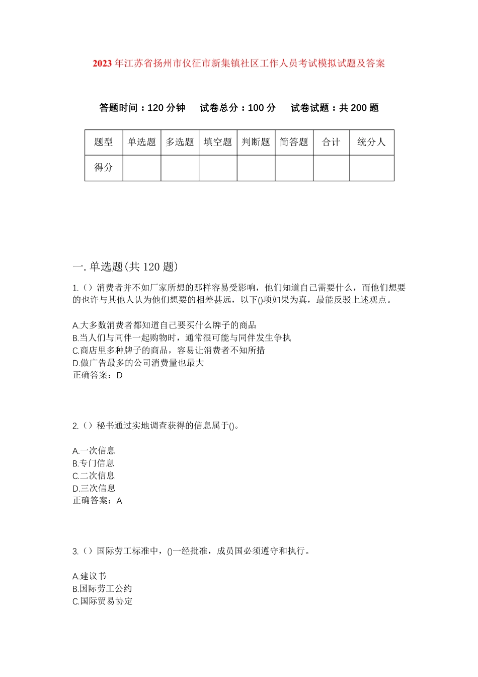 精品年江苏省扬州市仪征市新集镇社区工作人员考试模拟试题及答案_第1页