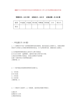 精品年江苏省扬州市仪征市新集镇社区工作人员考试模拟试题及答案