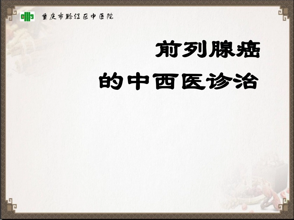 前列腺癌中西医诊治_第1页