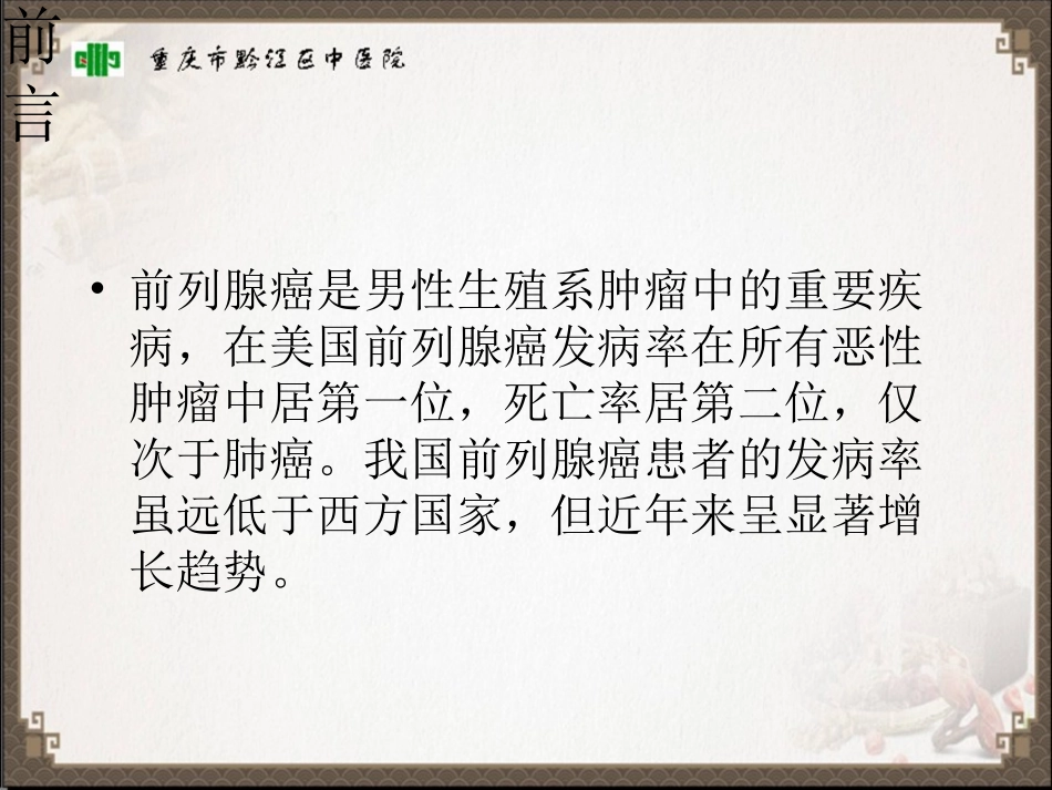 前列腺癌中西医诊治_第2页