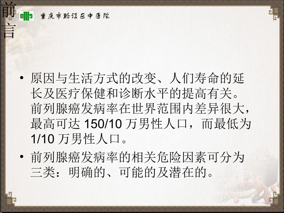 前列腺癌中西医诊治_第3页
