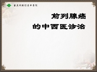 前列腺癌中西医诊治