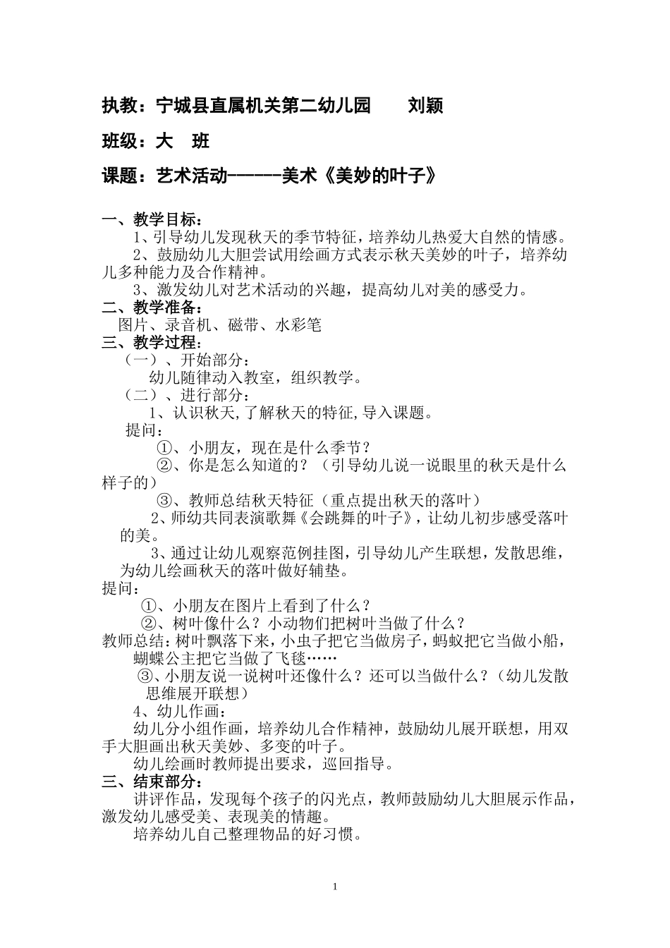 教案--美妙的叶子_第1页