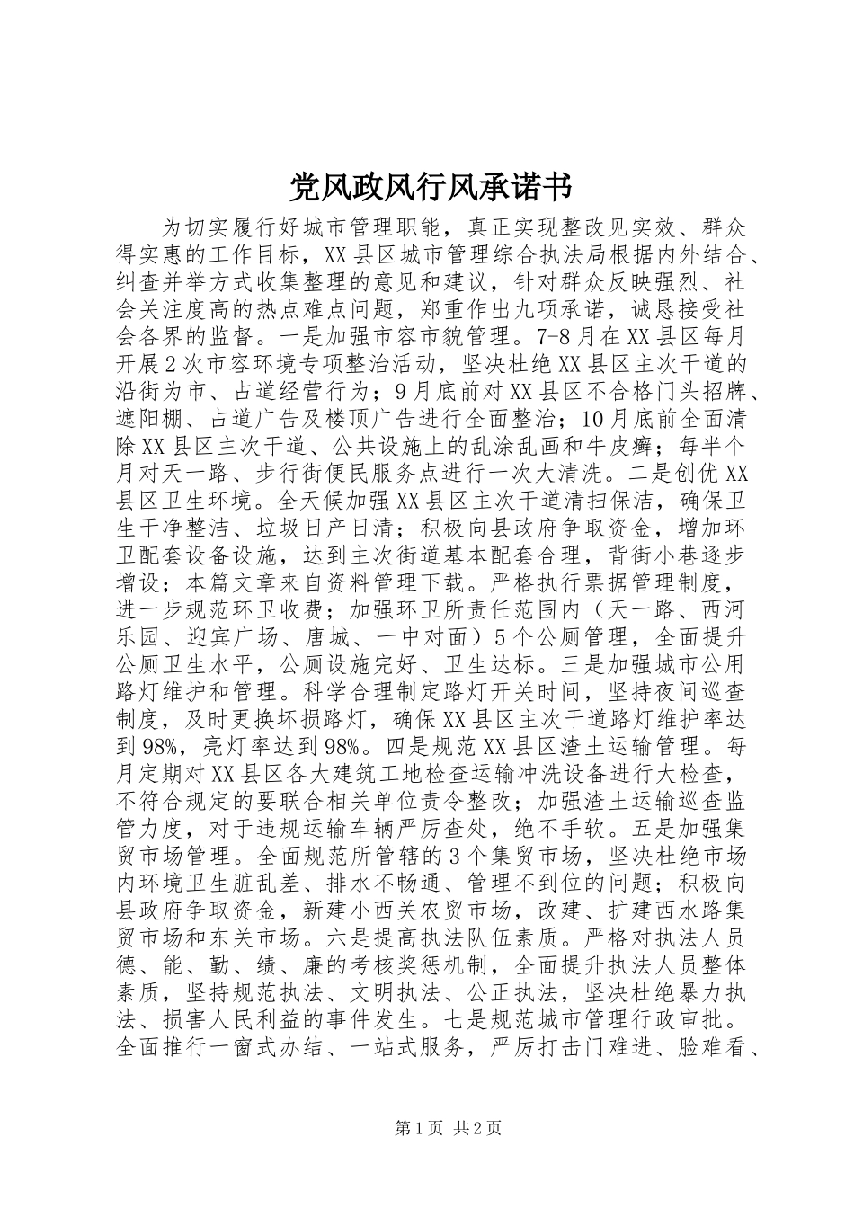 党风政风行风承诺书_第1页