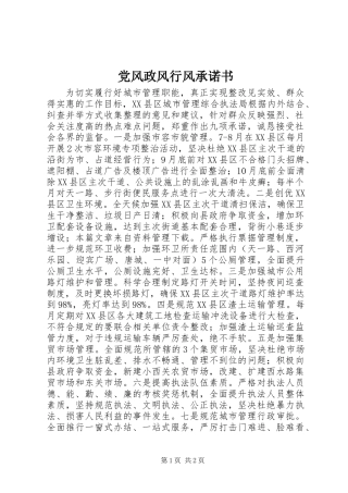 党风政风行风承诺书