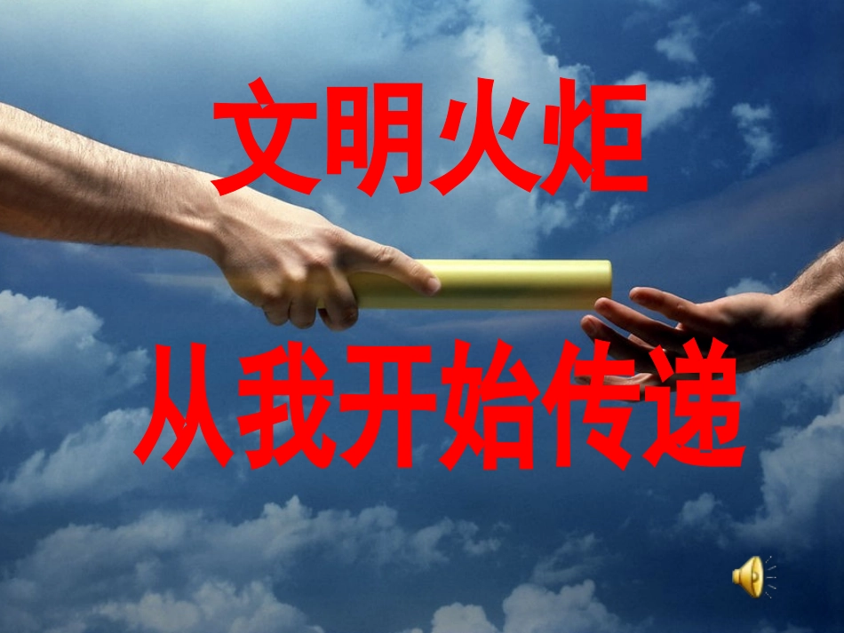 文明火炬，从我开始传递_第1页