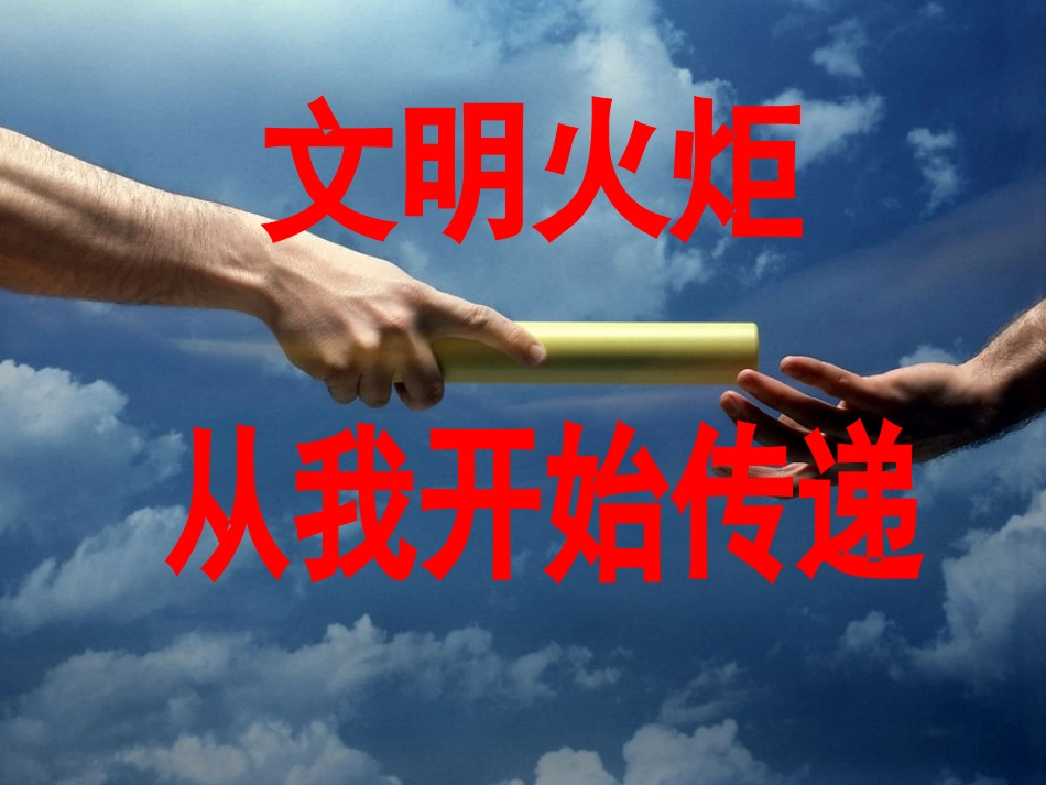 文明火炬，从我开始传递_第2页