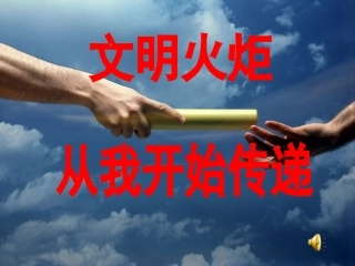 文明火炬，从我开始传递