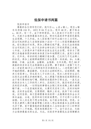 低保申请书两篇