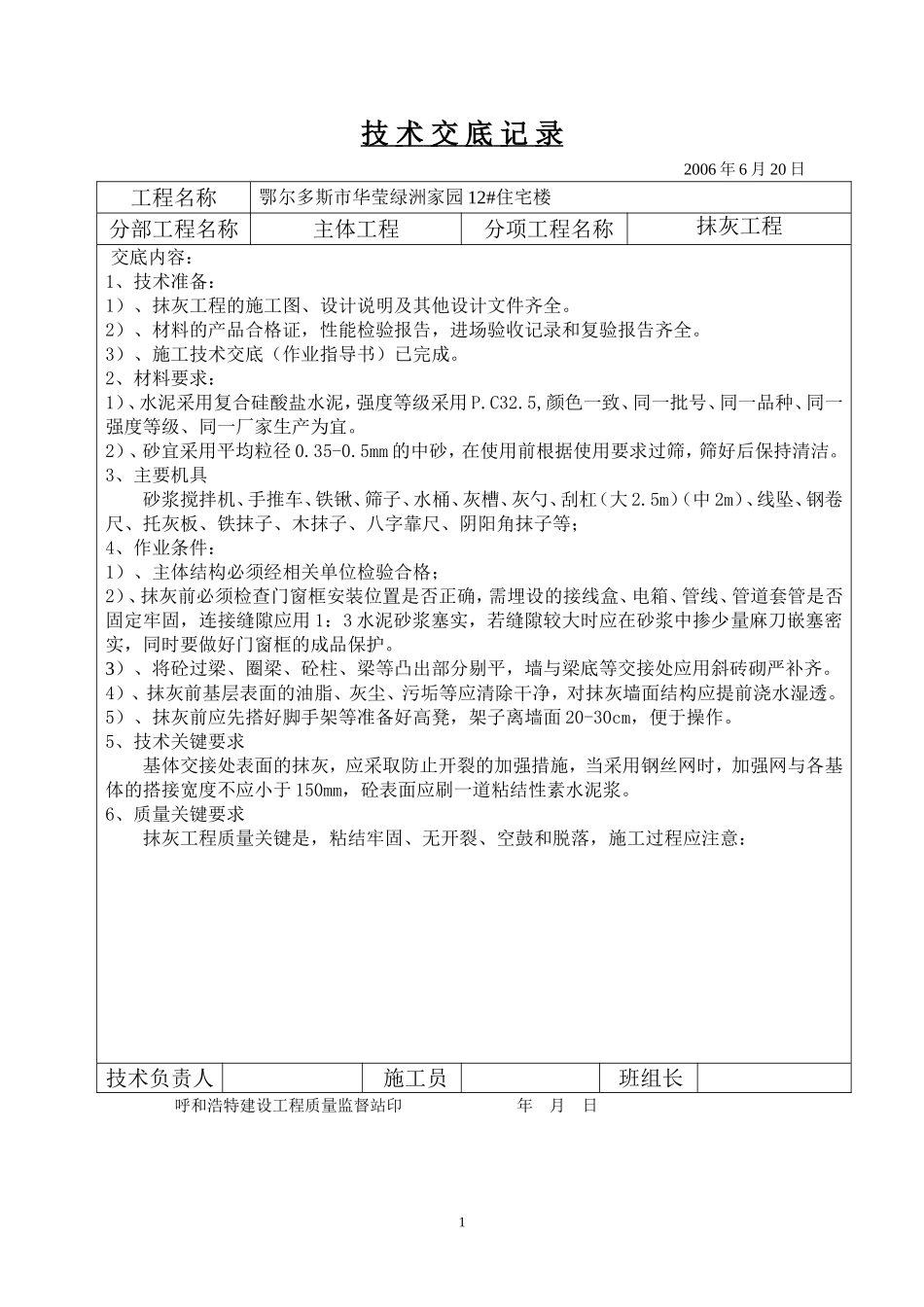 抹-灰-技-术-交-底-记-录_第1页