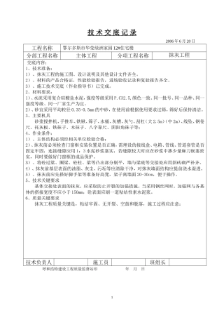 抹-灰-技-术-交-底-记-录