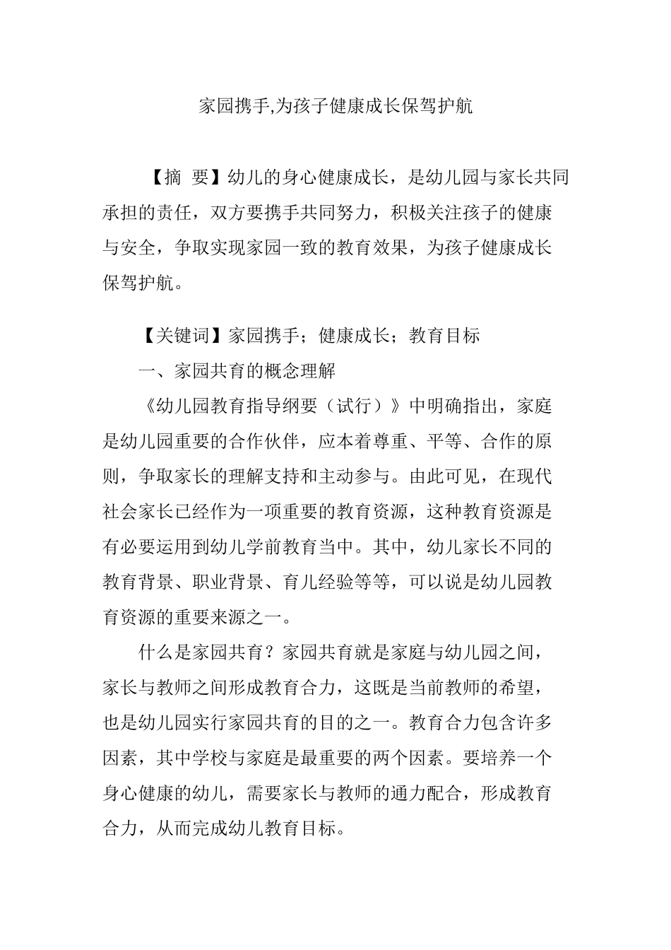 家园携手-为孩子健康成长保驾护航_第1页