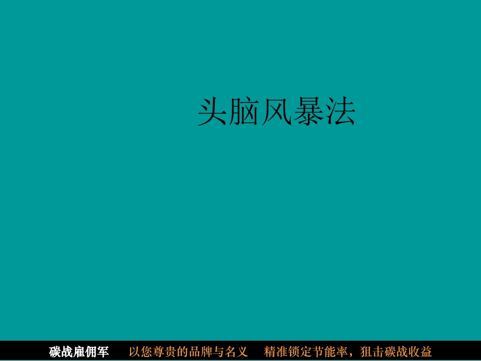 头脑风暴法全程操作方法精讲_第1页