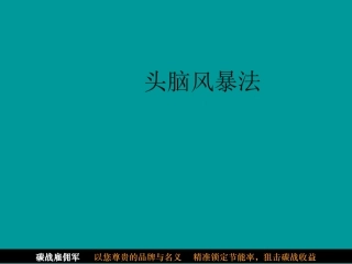 头脑风暴法全程操作方法精讲