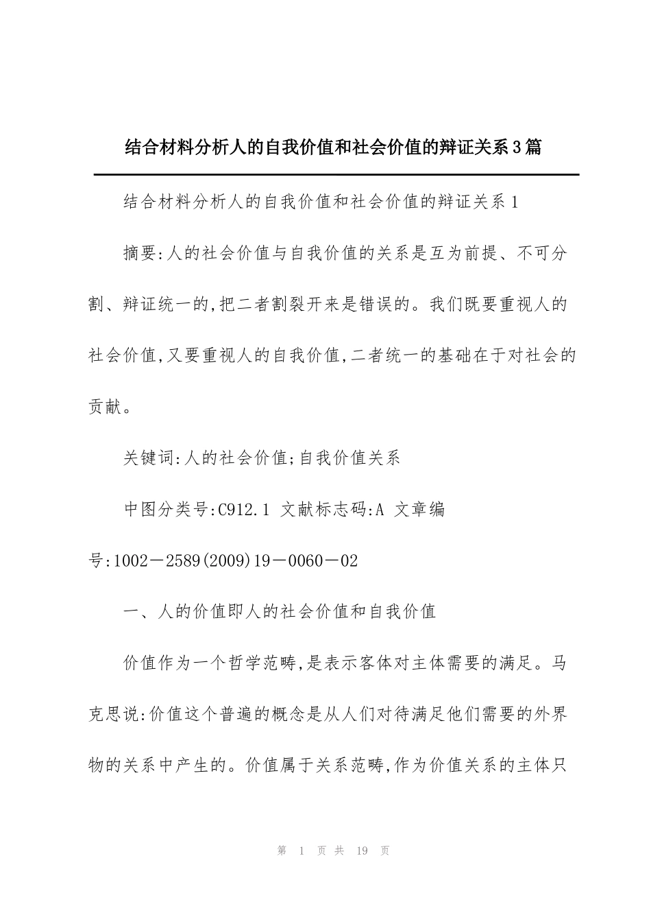 结合材料分析人的自我价值和社会价值的辩证关系3篇_第1页
