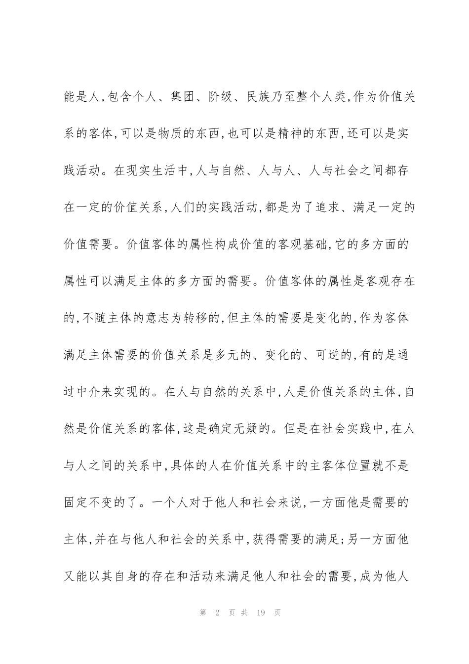 结合材料分析人的自我价值和社会价值的辩证关系3篇_第2页