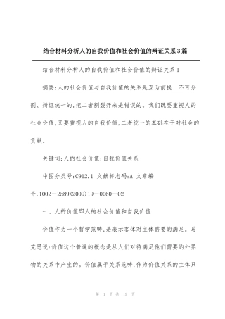 结合材料分析人的自我价值和社会价值的辩证关系3篇